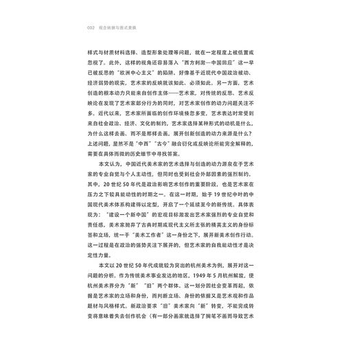 观念转捩与图式变换——杭州美术研究（1949-1957）/潘欣信著/浙江大学出版社 商品图2