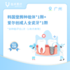 广州【会员】韩国登腾种植体*1颗+爱尔创成人全瓷牙*1颗 商品缩略图0