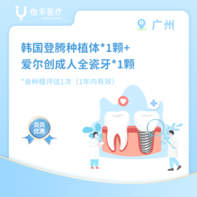 广州【会员】韩国登腾种植体*1颗+爱尔创成人全瓷牙*1颗