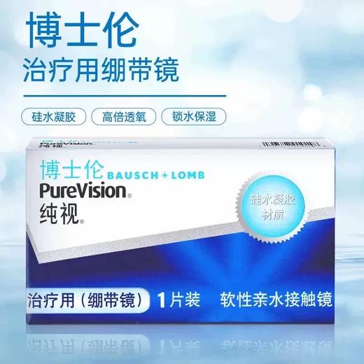 博士伦纯视治疗绷带镜硅水凝胶-月抛 现货 商品图1