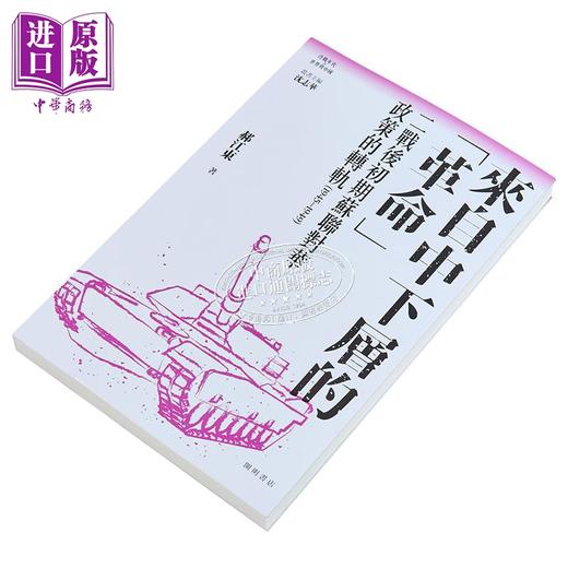 【中商原版】来自中下层的革命 港台原版 沈志华主编 郝江东 开明书店 商品图2