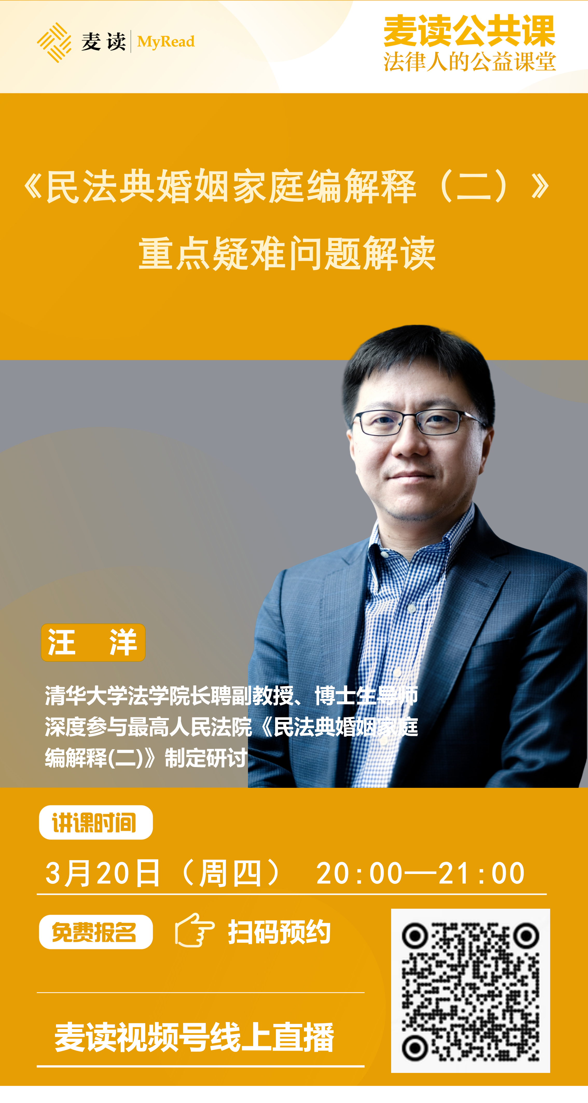 麦读公开课|汪洋：《民法典婚姻家庭编解释（二）》重点疑难问题解读