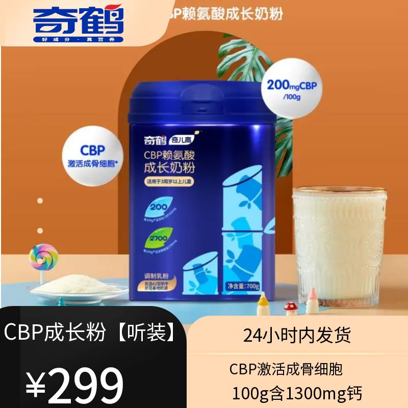 【奇鹤】CBP赖氨酸成长奶粉（听装）