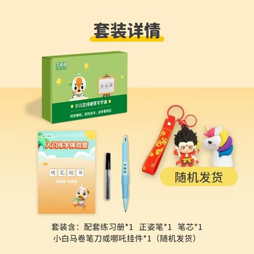 【1-6年级全年级可学 线上写字】下单即送写字礼盒  |  字棒棒⑤天硬笔书法训练营，真人点评＋AI点评双反馈，孩子进步看得见 商品图1