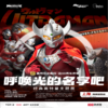 【09.05-10.31】呼唤光的名字吧·经典奥特曼主题展-59周年纪念特展 商品缩略图0