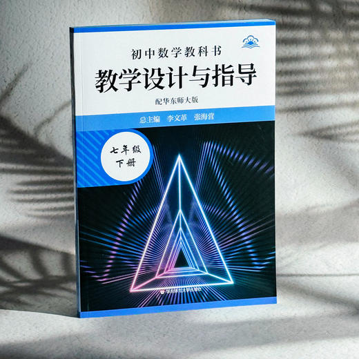 25秋初中数学教科书教学设计与指导 配华东师大版 七年级八年级 商品图10