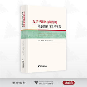 复杂建筑网格钢结构体系创新与工程实践/王震 杨学林 瞿浩川 叶俊著/浙江大学出版社