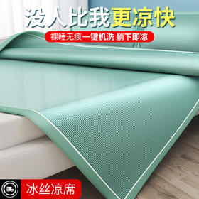 【冰丝席三件套】夏季凉席冰丝a类席三件套家用可机水洗单人学生宿舍凉席空调软席。ry
