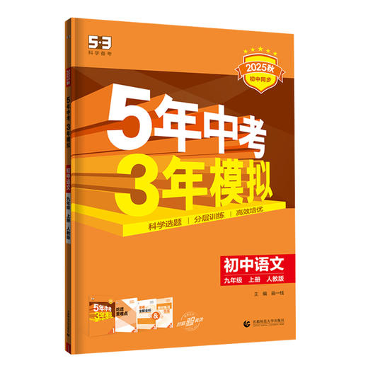 2024~2025｜5年中考3年模拟｜九年级上册 商品图0