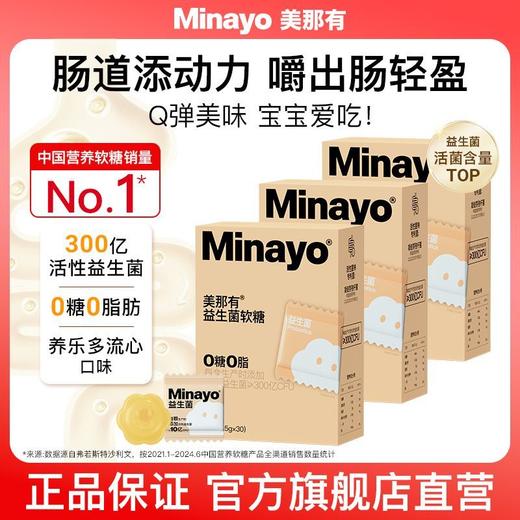 【肠道添动力】Minayo美那有益生菌软糖【总裁特批】 商品图0