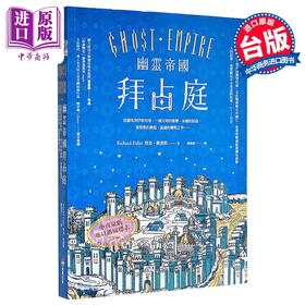 【中商原版】幽灵帝国拜占庭 二版 从罗马到伊斯坦堡 港台原版 理查费德勒 商周出版