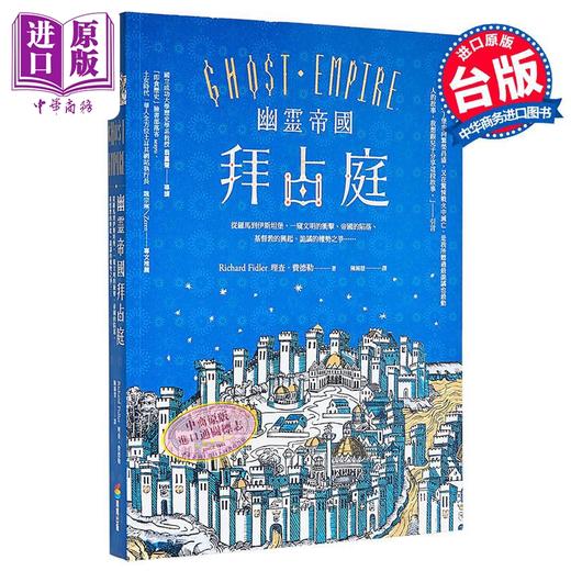 【中商原版】幽灵帝国拜占庭 二版 从罗马到伊斯坦堡 港台原版 理查费德勒 商周出版 商品图0