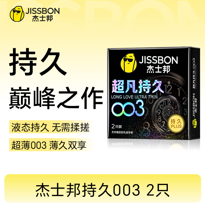 【重磅上市】杰士邦超凡持久003 巅峰持久 至薄003