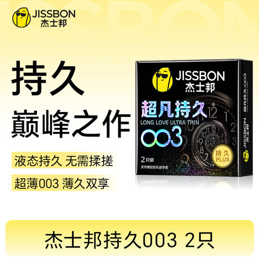 【重磅上市】杰士邦超凡持久003 巅峰持久 至薄003 商品图0