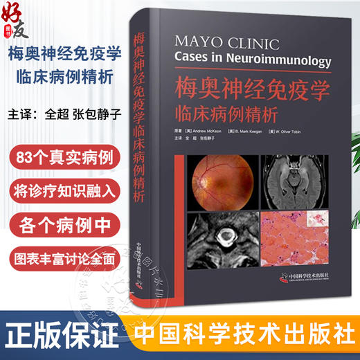 梅奥神经免疫学临床病例精析 安德鲁 麦基恩主编 中枢神经系统脱髓鞘疾病 急四肢瘫痪 脊柱手术后行脊髓病 中国科学技术出版社 商品图0
