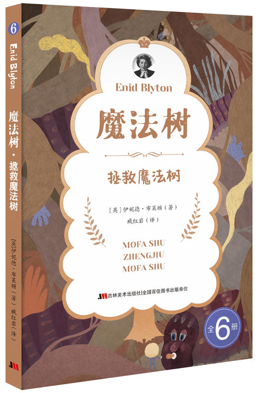 《魔法树》全6册 8-12岁 情节起伏跌宕环环相扣 带你走进奇妙的魔法森林 领略一场神奇的相遇 帮助孩子在故事中寻找正确的价值观 商品图7