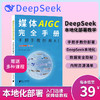 DeepSeek实战教学 媒体AIGC完全手册:手把手教你用AI南方都市报著 商品缩略图2