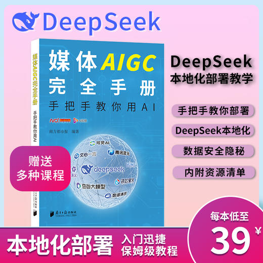 DeepSeek实战教学 媒体AIGC完全手册:手把手教你用AI南方都市报著 商品图2