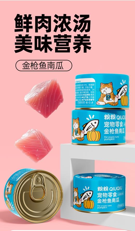 糗糗金枪鱼南瓜宠物零食罐 商品图1