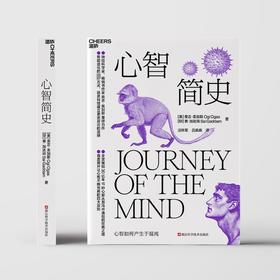 心智简史