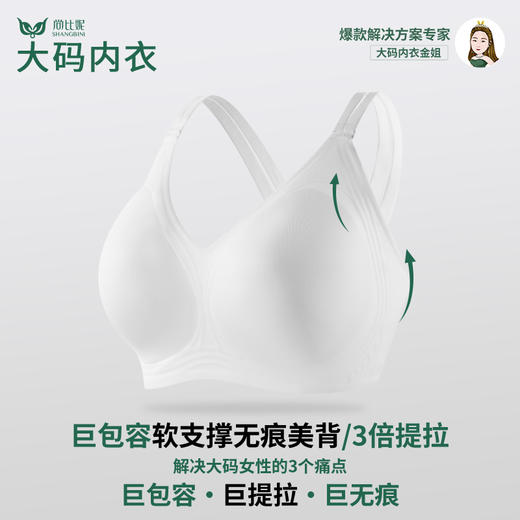 【尚比妮大码内衣女巨包容3倍提拉收副乳】软支撑无痕文胸 立体光面美背薄款轻盈聚拢内衣W2531款 商品图0