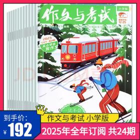 【订阅 】《作文与考试小学版》2025年（共24期）