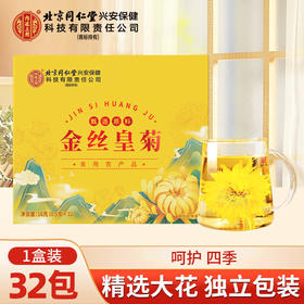 北京同仁堂 内廷上用金丝皇菊 16g(0.5g*32)