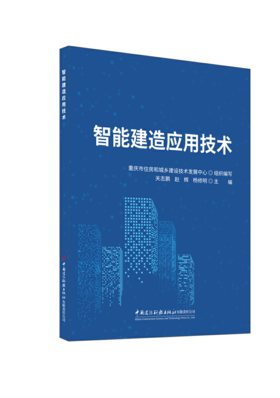 智能建造应用技术