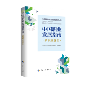 中国职业发展指南·新职业卷Ⅱ