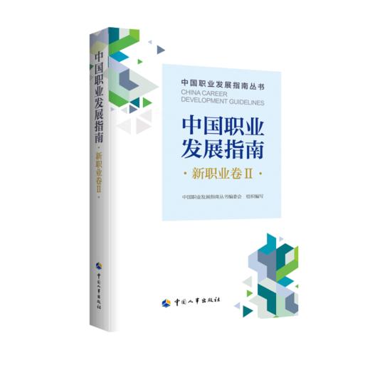 中国职业发展指南·新职业卷Ⅱ 商品图0