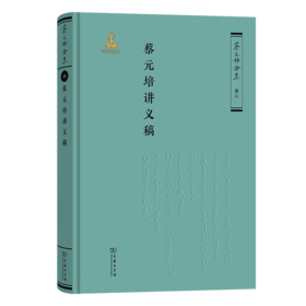 蔡元培讲义稿（《蔡元培全集》卷六）