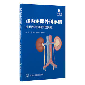 腔内泌尿外科手册：从手术治疗到护理实践   邱敏 邓绍晖 王滨帅 主编   北医社