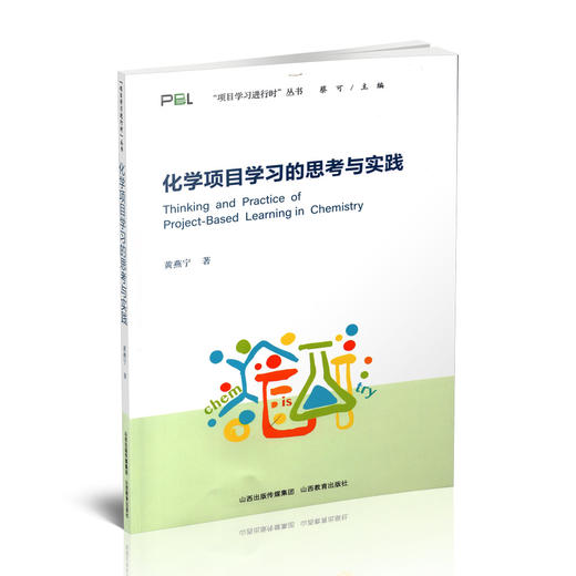 正版  化学项目学习的思考与实践 中学化学课 商品图0