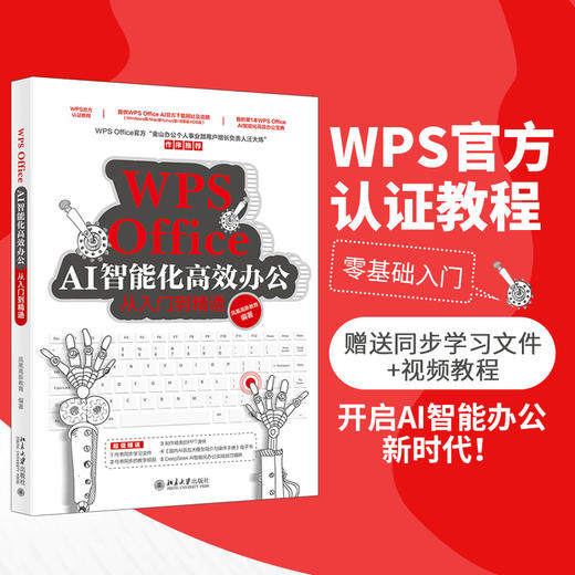 WPS Office AI智能化高效办公从入门到精通 凤凰高新教育 编著 北京大学出版社 商品图1