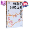 【中商原版】苏联的最后岁月 港台原版 沈志华主编 余伟民 开明书店 商品缩略图0