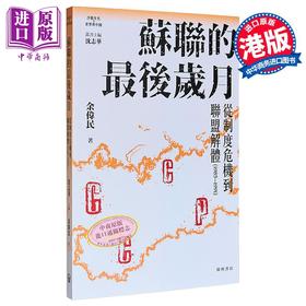 【中商原版】苏联的最后岁月 港台原版 沈志华主编 余伟民 开明书店