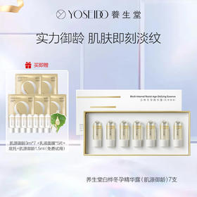 【达人专享】养生堂白桦冬孕（肌源御龄）精华露3ml*7支