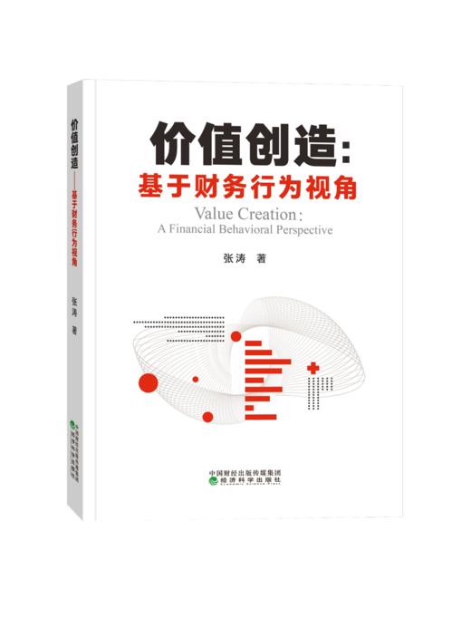 价值创造：基于财务行为视角 商品图0