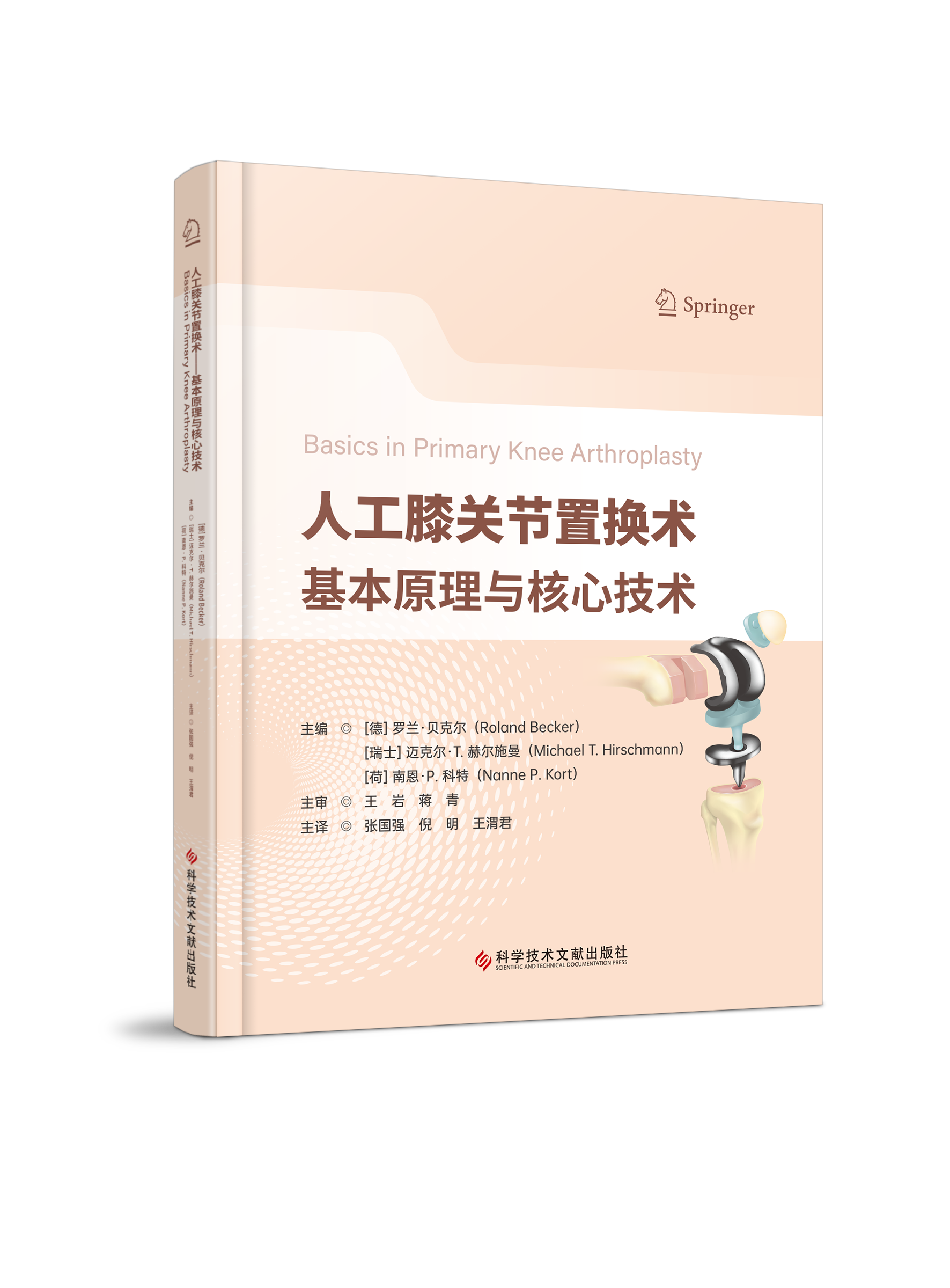 人工膝关节置换术：基本原理与核心技术 主审 王岩 蒋青  辽科出版