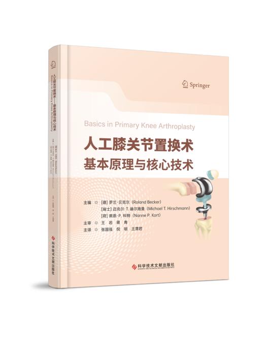 人工膝关节置换术：基本原理与核心技术 主审 王岩 蒋青  辽科出版 商品图0