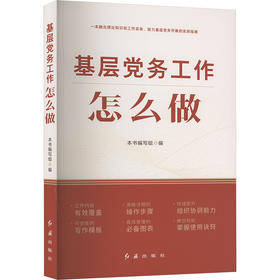 基层党务工作怎么做