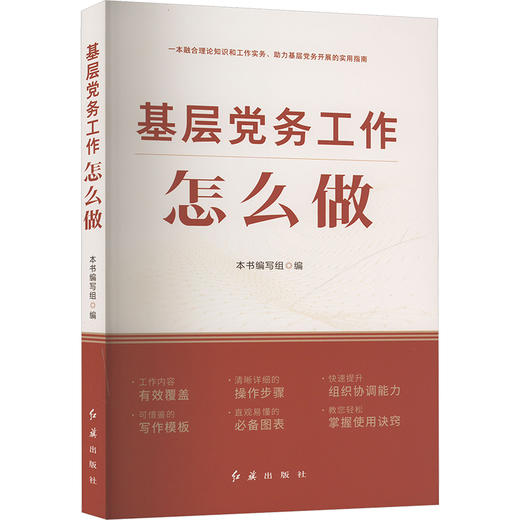 基层党务工作怎么做 商品图0