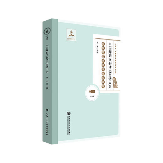 中国舞蹈文物动态图谱大系 商品图1
