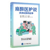 麻醉医护说—讲讲麻醉的故事   张静 邓莹 郑虹彩 王芳 主编   北医社 商品缩略图0