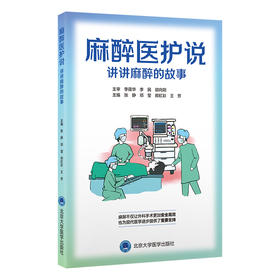麻醉医护说—讲讲麻醉的故事   张静 邓莹 郑虹彩 王芳 主编   北医社