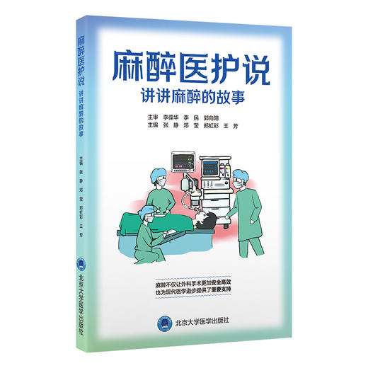 麻醉医护说—讲讲麻醉的故事   张静 邓莹 郑虹彩 王芳 主编   北医社 商品图0