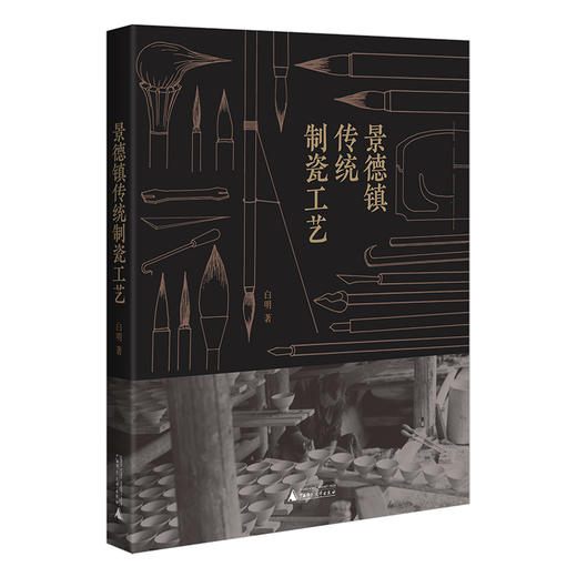 景德镇传统制瓷工艺  广西师范大学出版社 商品图1