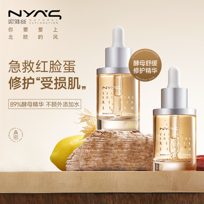 NYAS妮雅丝酵母修复精华30ml/瓶【99任选场】