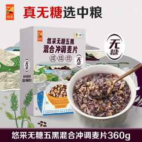 中粮悠采无糖五黑混合冲调麦片360g
