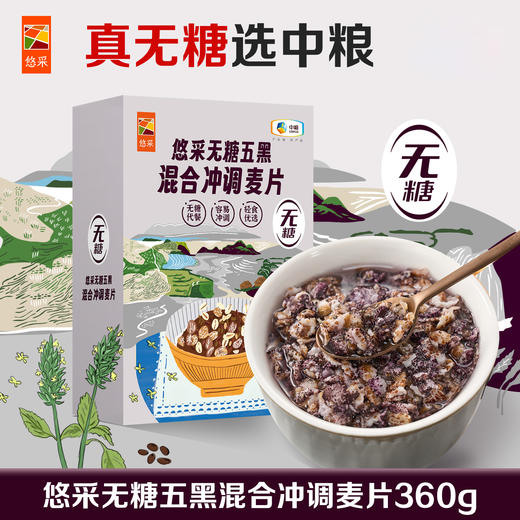 中粮悠采无糖五黑混合冲调麦片360g 商品图0